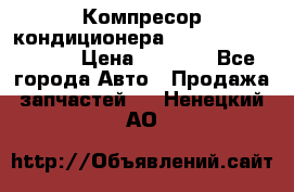 Компресор кондиционера Toyota Corolla e15 › Цена ­ 8 000 - Все города Авто » Продажа запчастей   . Ненецкий АО